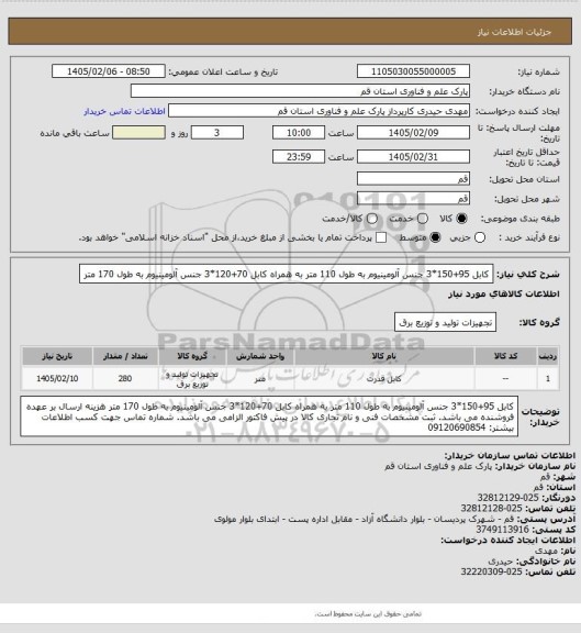 استعلام کابل 95+150*3 جنس آلومینیوم به طول 110 متر به همراه کابل 70+120*3 جنس آلومینیوم به طول 170 متر