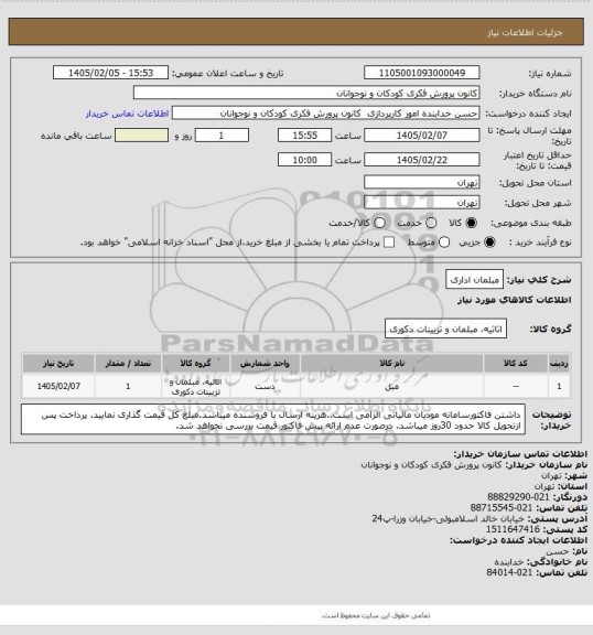 استعلام مبلمان اداری