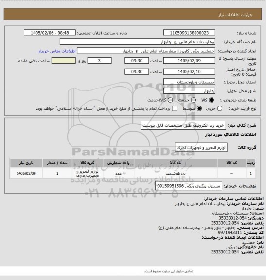 استعلام خرید برد الکترونیک طبق مشخصات فایل پیوست