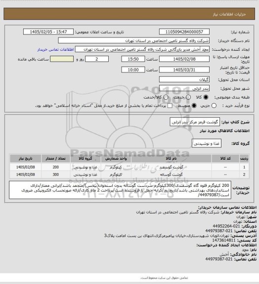 استعلام گوشت قرمز مرکز بندر انزلی