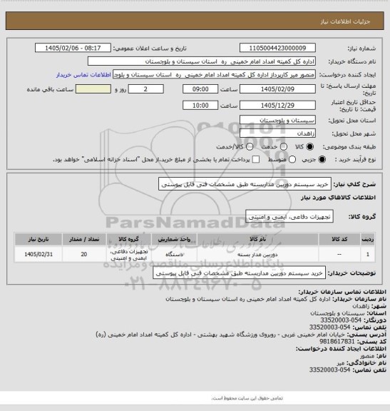 استعلام خرید سیستم دوربین مداربسته طبق مشخصات فنی  فایل پیوستی