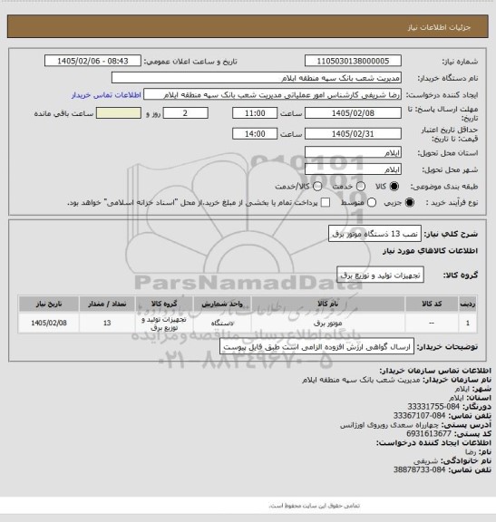 استعلام نصب 13 ذستگاه موتوز برق