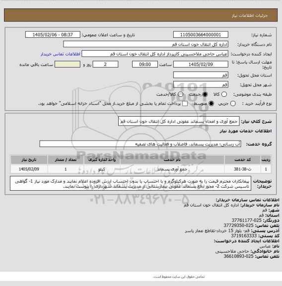استعلام جمع آوری و امحاء پسماند عفونی اداره کل انتقال خون استان قم