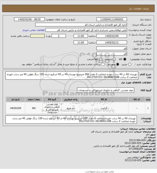 استعلام نهبندان 40 در 40 ساب خورده ضخامت 2 مقدار 350 مترمربع
نهبندان 40 در 40 اسکرچ شده 150
سگ طولی 40 متر ساب خورده ضخامت 2 سانت
09198521398
09127527231