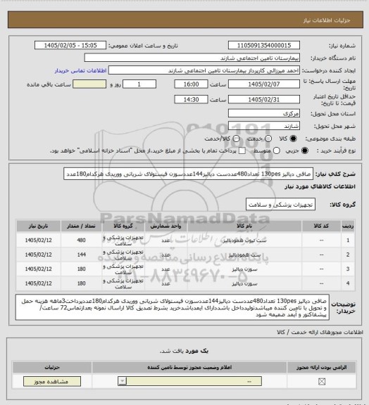 استعلام صافی دیالیز 130pes تعداد480عددست دیالیز144عددسوزن فیستولای شریانی ووریدی هرکدام180عدد