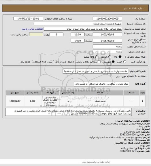 استعلام ماسه دوبار شسته زنجانرود با حمل و تحویل در محل انبار منطقه4