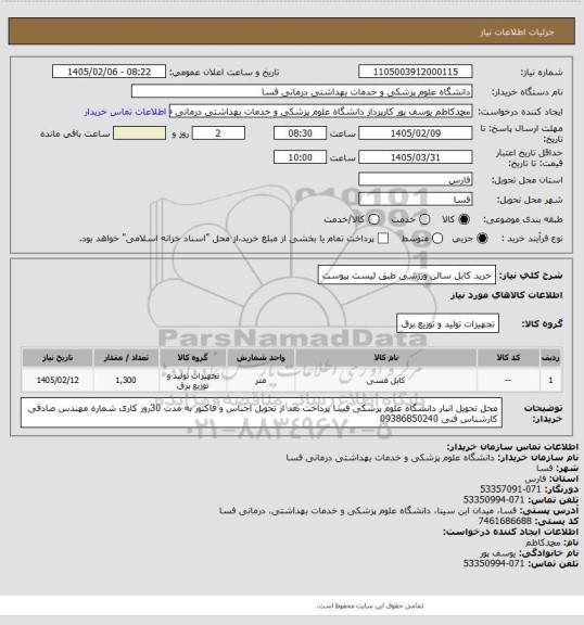 استعلام خرید کابل سالن ورزشی طبق لیست پیوست