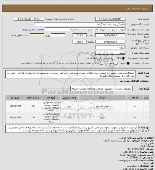 استعلام خرید30عدد موس وکیبورد با تعهدات سه ماهه در صورت عدم تایید واحد فنی عودت داده میشود  (دارای یکسال گارانتی -تحویل در محل اداره کل پست استان گیلان)