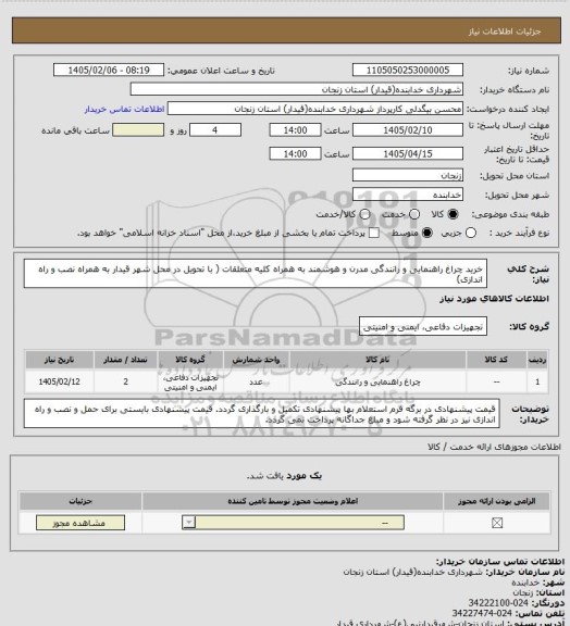 استعلام خرید چراغ راهنمایی و رانندگی مدرن و هوشمند به همراه کلیه متعلقات ( با تحویل در محل شهر قیدار به همراه نصب و راه اندازی)