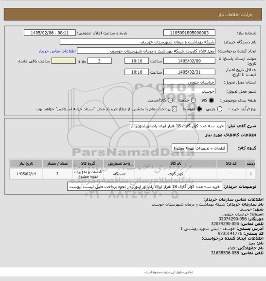 استعلام خرید سه عدد کولر گازی 18 هزار  ایران رادیاتور اینورتردار