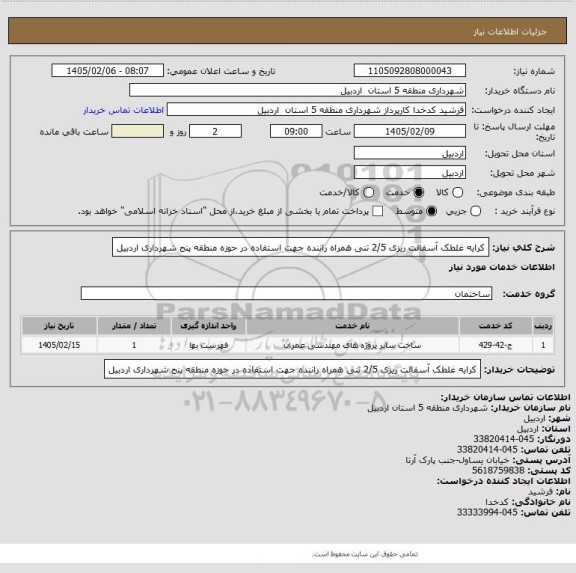 استعلام کرایه غلطک آسفالت ریزی 2/5 تنی همراه راننده جهت استفاده در حوزه منطقه پنج شهرداری اردبیل