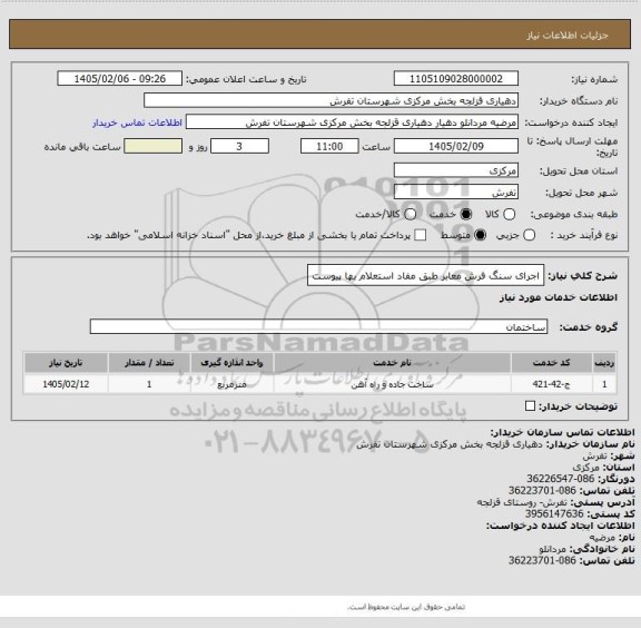 استعلام اجرای سنگ فرش معابر طبق مفاد استعلام بها پیوست
