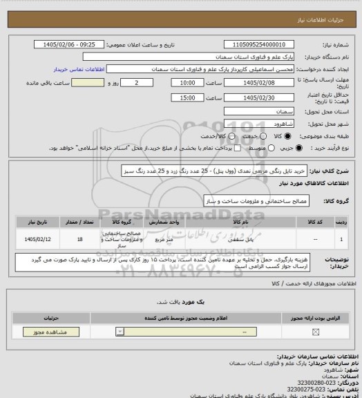 استعلام خرید تایل رنگی مربعی نمدی (وول پنل) - 25 عدد رنگ زرد و 25 عدد رنگ سبز