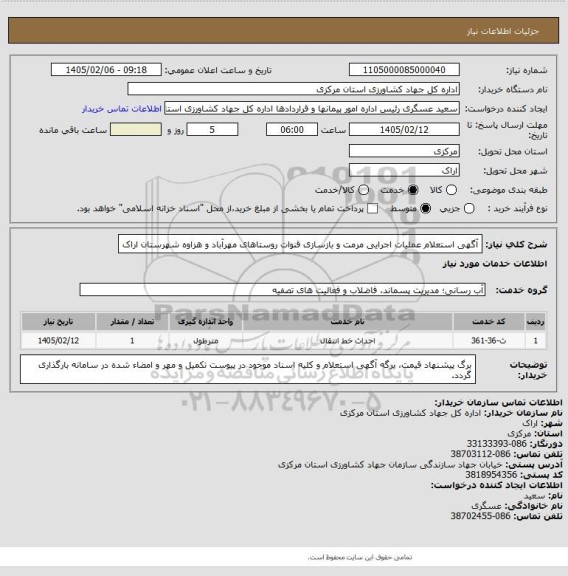 استعلام  آگهی استعلام عملیات اجرایی  مرمت و بازسازی قنوات روستاهای مهرآباد و هزاوه شهرستان اراک