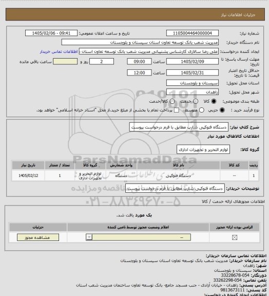 استعلام دستگاه فتوکپی شارپ مطابق با فرم درخواست پیوست