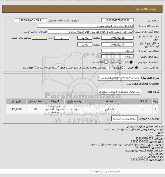 استعلام کاغذ A4,A5(09102872235مرتضی)