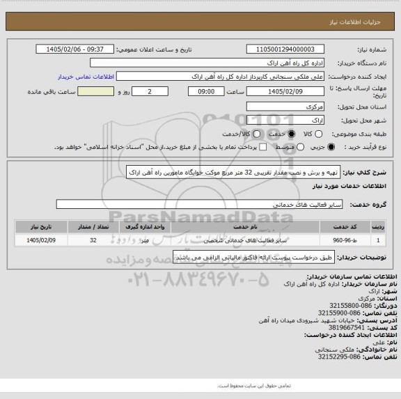 استعلام تهیه و برش و نصب مقدار تقریبی 32 متر مربع موکت خوابگاه مامورین راه آهن اراک