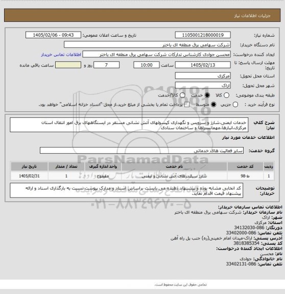 استعلام خدمات ایمنی،شارژ و سرویس و نگهداری کپسولهای آتش نشانی مستقر در ایستگاههای برق امور انتقال استان مرکزی،انبارها،مهمانسراها و ساختمان ستادی
