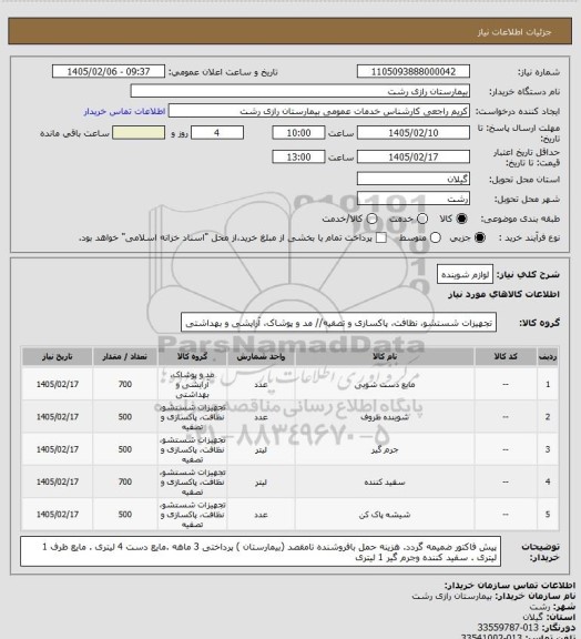 استعلام لوازم شوینده