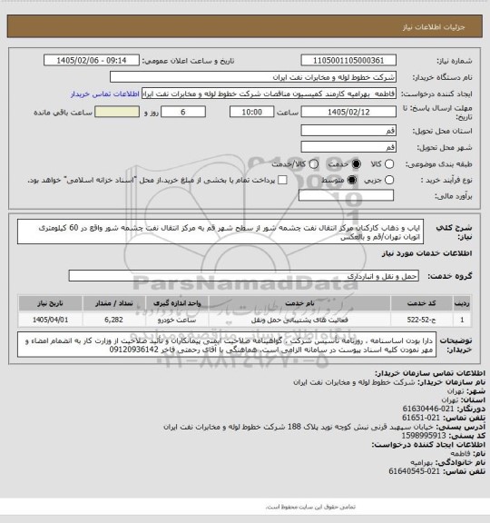 استعلام ایاب و ذهاب کارکنان مرکز انتقال نفت چشمه شور از سطح شهر قم به مرکز انتقال نفت چشمه شور واقع در 60 کیلومتری اتوبان تهران/قم و بالعکس