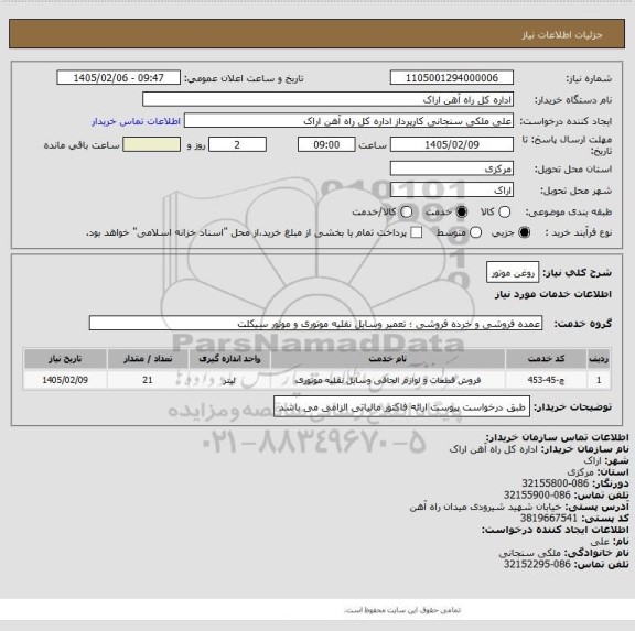 استعلام روغن موتور