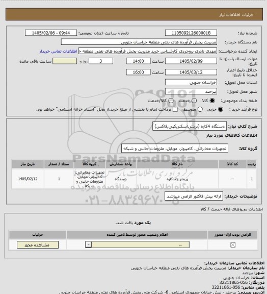 استعلام دستگاه 4کاره (پرینتر,اسکنر,کپی,فاکس)