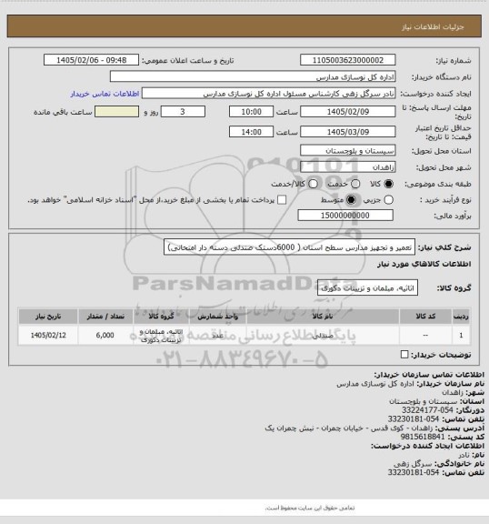 استعلام تعمیر و تجهیز مدارس سطح استان ( 6000دستک صندلی دسته دار امتحانی)