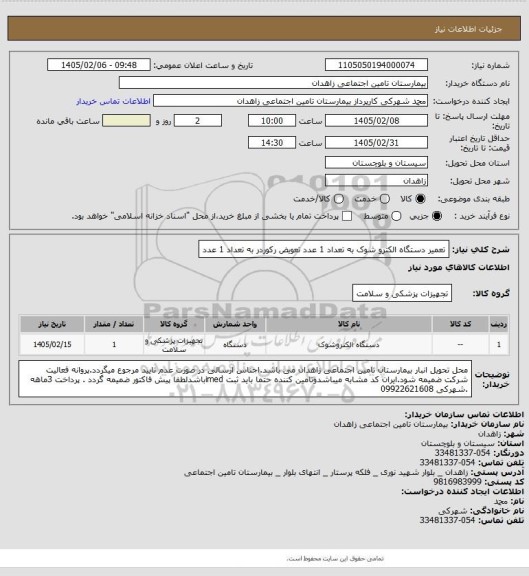 استعلام تعمیر دستگاه الکترو شوک به تعداد 1 عدد
تعویض رکوردر به تعداد 1 عدد