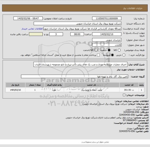 استعلام اجرای عملیات مربوط به مونتاژ و نصب پک های ریلی رأس تیری و تابلو مجموعه شهرستان قاینات