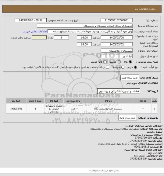 استعلام خرید سان لایت