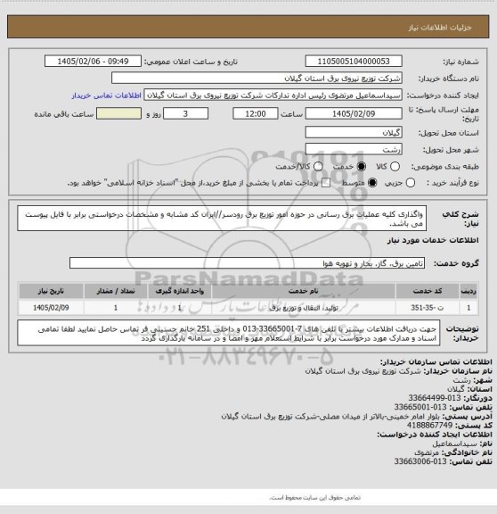 استعلام واگذاری کلیه عملیات برق رسانی در حوزه امور توزیع برق رودسر//ایران کد مشابه و مشخصات درخواستی برابر با فایل پیوست می باشد.
