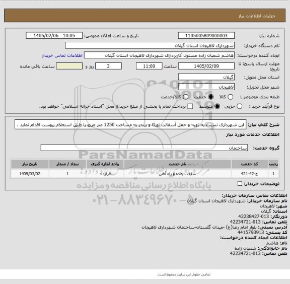 استعلام این شهرداری نسبت به  تهیه و حمل آسفالت توپکا و بیندر به مساحت 1250 متر مربع را طبق استعلام پیوست اقدام نماید .