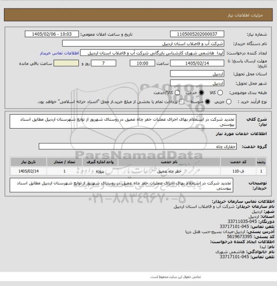 استعلام تجدید شرکت در استعلام بهای اجرای عملیات حفر چاه عمیق در روستای شهریور از توابع شهرستان اردبیل مطابق اسناد پیوستی