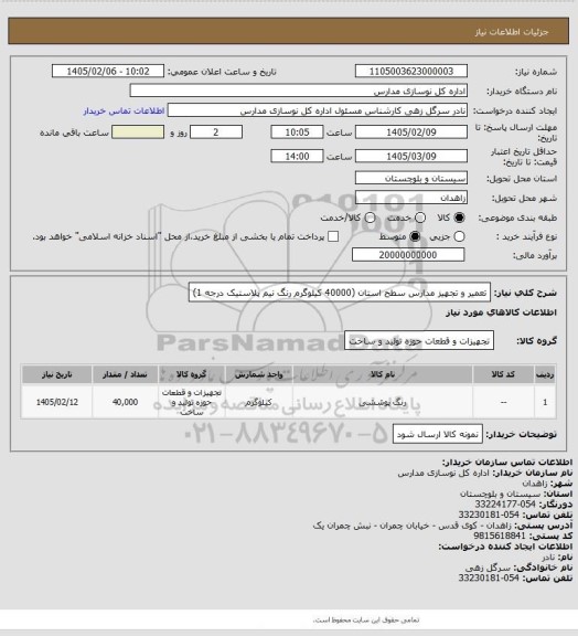 استعلام تعمیر و تجهیز مدارس سطح استان (40000 کیلوگرم رنگ نیم پلاستیک درجه 1)