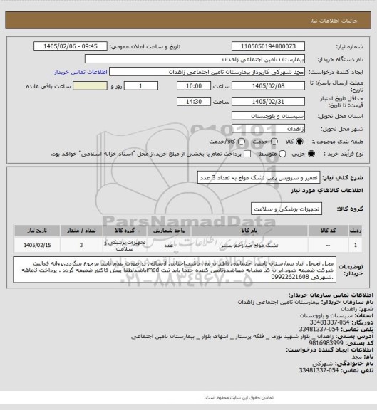 استعلام تعمیر و سرویس پمپ تشک مواج به تعداد 3 عدد
