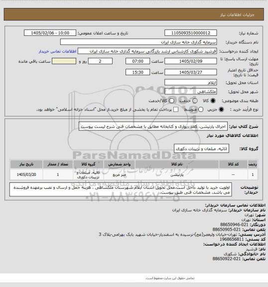 استعلام اجرای پارتیشن، کمد دیواری و کتابخانه مطابق با مشخصات فنی شرح لیست پیوست