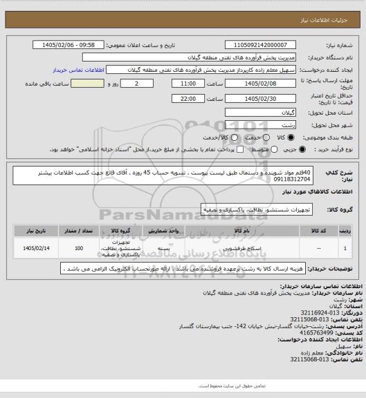 استعلام 40قلم مواد شوینده و دستمال طبق لیست پیوست . تسویه حساب 45 روزه . آقای قانع جهت کسب اطلاعات بیشتر 09118312704