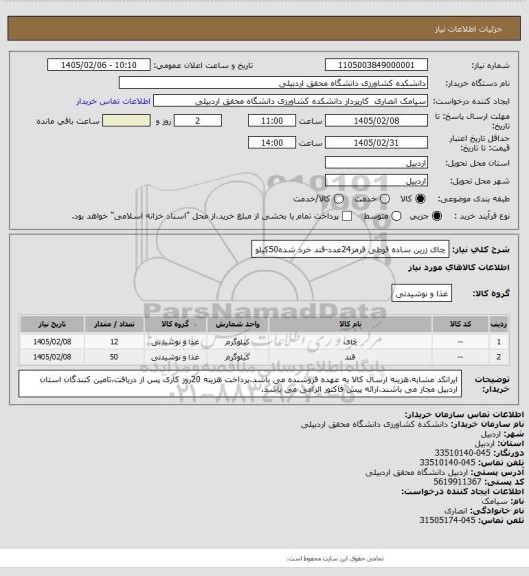 استعلام چای زرین ساده قوطی قرمز24عدد-قند خرد شده50کیلو