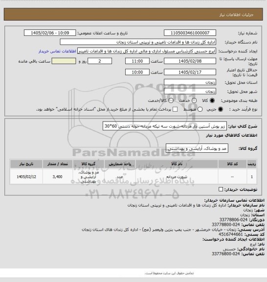 استعلام زیر پوش آستین دار مردانه-شورت سه تیکه مردانه-حوله دستی 60*30
