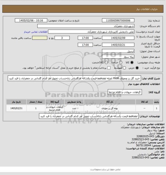 استعلام خرید گل رز ومحمدی 7000 اصله
لطفافقط قیمت یکساله هرگلدانی راباحتساب تحویل هر کدام گلدانی در جعفراباد را قید کنید