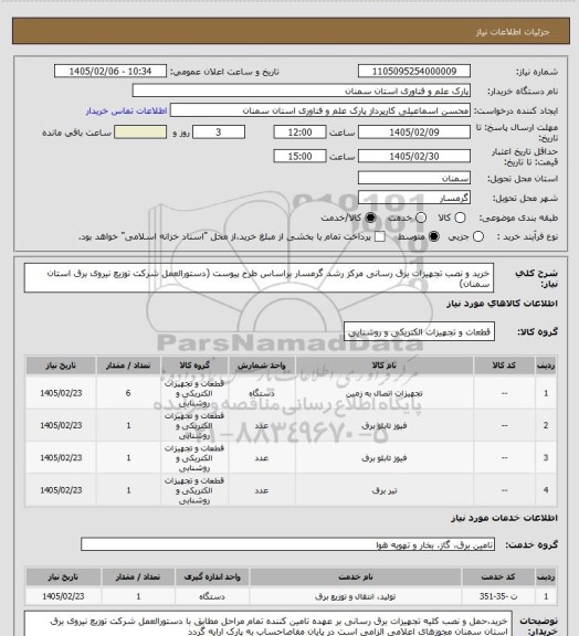 استعلام خرید و نصب تجهیزات برق رسانی مرکز رشد گرمسار براساس طرح پیوست (دستورالعمل شرکت توزیع نیروی برق استان سمنان)