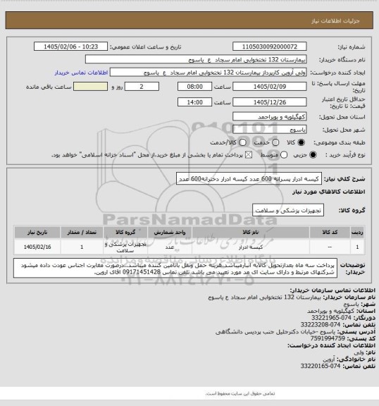 استعلام کیسه ادرار  پسرانه  600 عدد کیسه ادرار دخترانه600 عدد