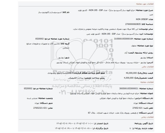مزایده، قهوه ساز (اسپرسو ساز) - مدل NCM-195 - EXP - کشور تولید چین