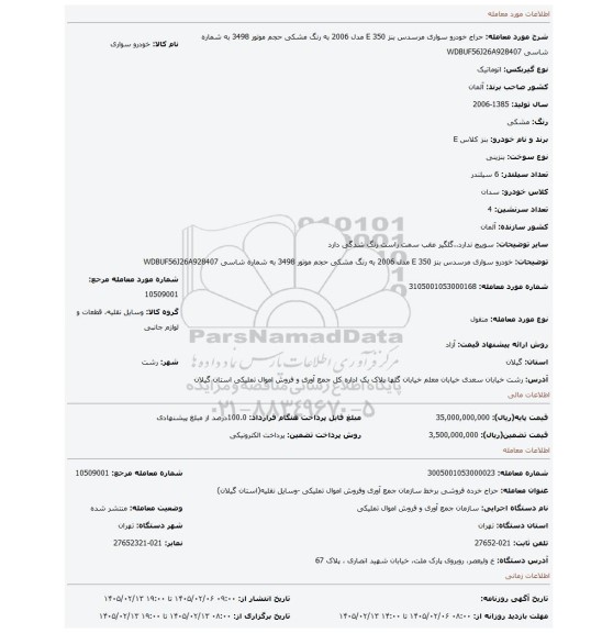 مزایده، خودرو سواری مرسدس بنز E 350 مدل 2006 به رنگ مشکی حجم موتور 3498 به شماره شاسی WDBUF56J26A928407