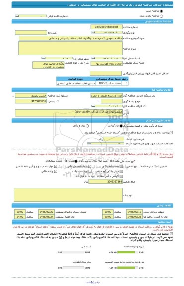 مناقصه، مناقصه عمومی یک مرحله ای واگذاری فعالیت های پشتیبانی و خدماتی