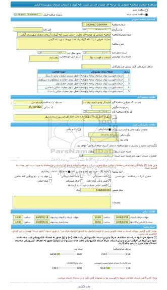 مناقصه، مناقصه عمومی یک مرحله ای عملیات اجرایی تثبیت، لکه گیری و آسفالت ورودی شهرستان گرمی