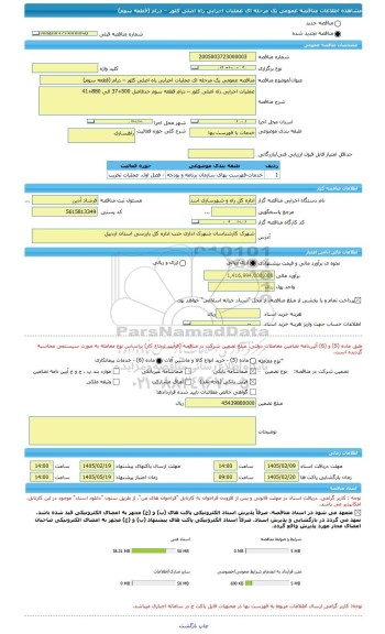 مناقصه، مناقصه عمومی یک مرحله ای عملیات اجرایی راه اصلی کلور – درام (قطعه سوم)