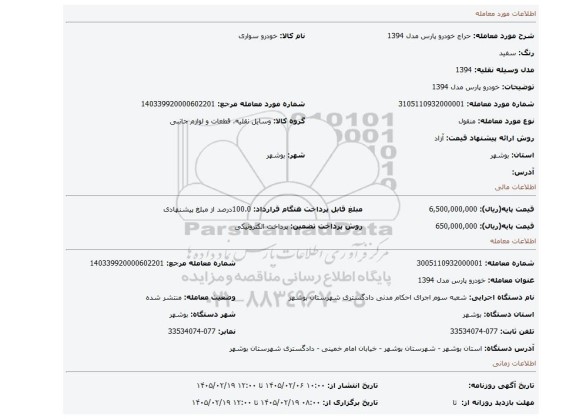 مزایده، خودرو پارس مدل 1394