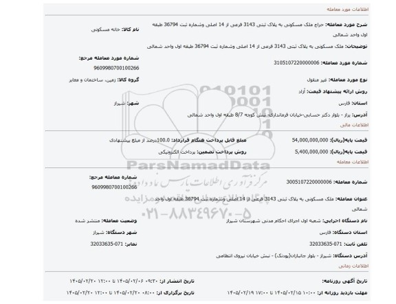 مزایده، ملک مسکونی به پلاک ثبتی 3143 فرعی از 14 اصلی وشماره ثبت 36794 طبقه اول واحد شمالی