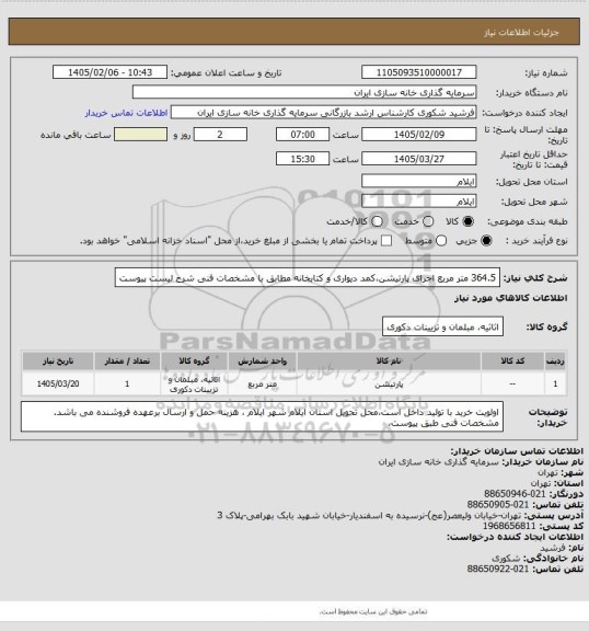 استعلام 364.5 متر مربع اجرای پارتیشن،کمد دیواری و کتابخانه مطابق با مشخصات فنی شرح لیست پیوست